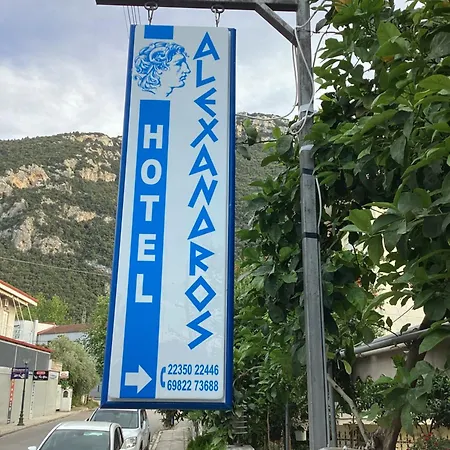 Ξενοδοχείο Αλέξανδρος-2